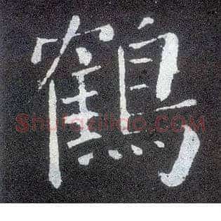 鹤