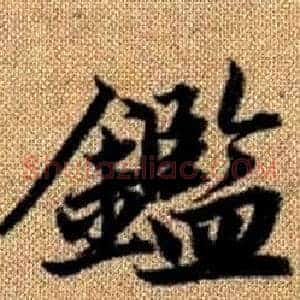 鑑