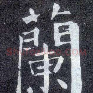 蘭