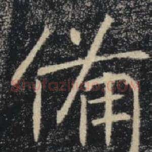 備