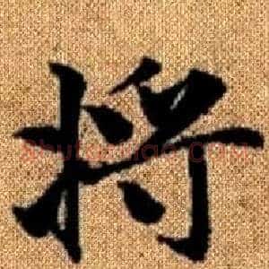 将