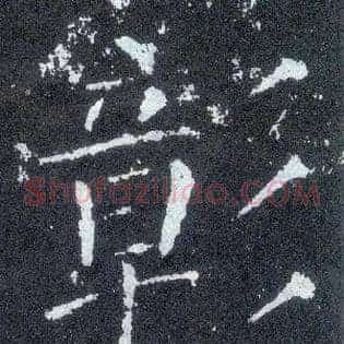 彰