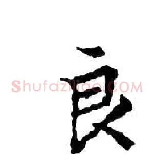 良
