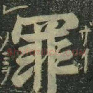 罪