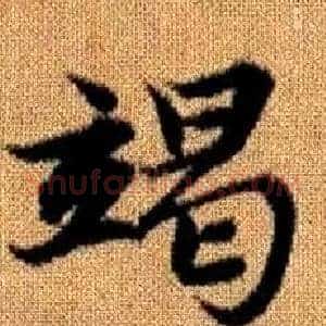 竭