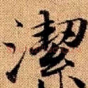 潔