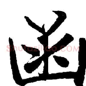 函