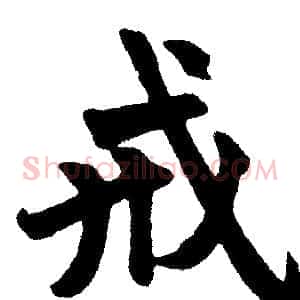 戒