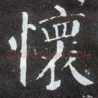 怀