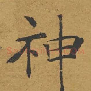 神