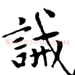 诫