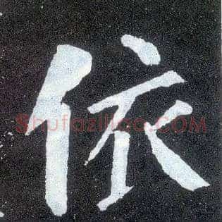依