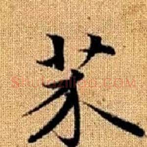 芥