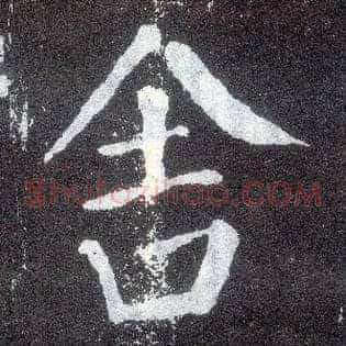 舍