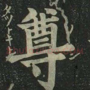 尊