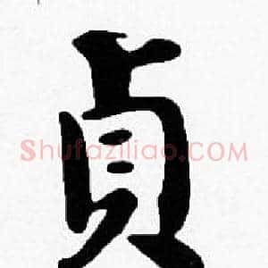 貞