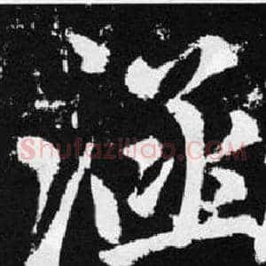 涵