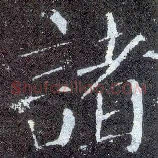 诸
