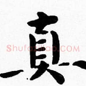 真