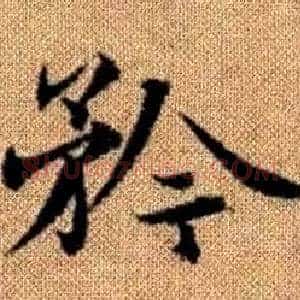 矜