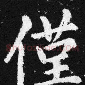 僅