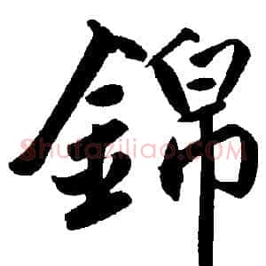 锦