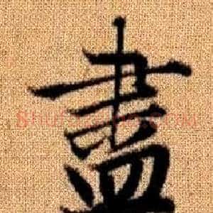 盡