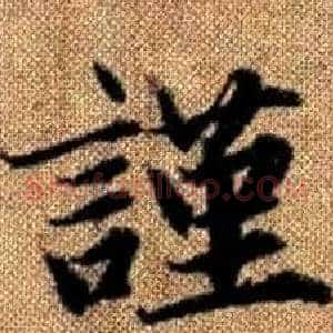 謹
