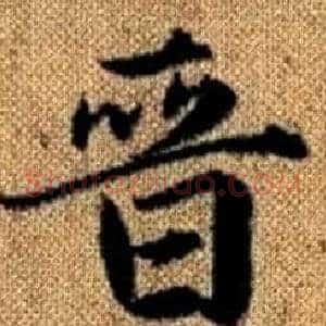 晉