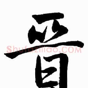 晋