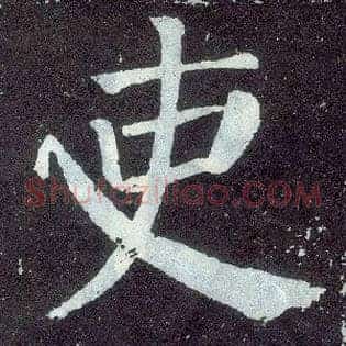 吏