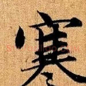 寒