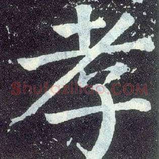 孝