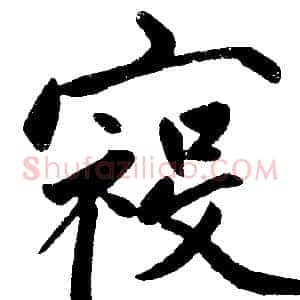 祲