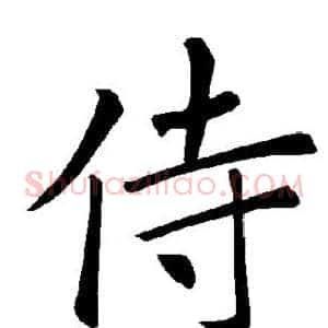 侍