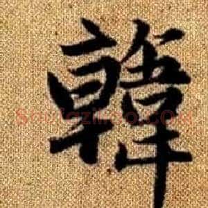 韓
