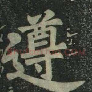 遵