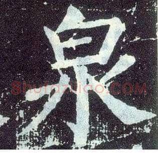 泉