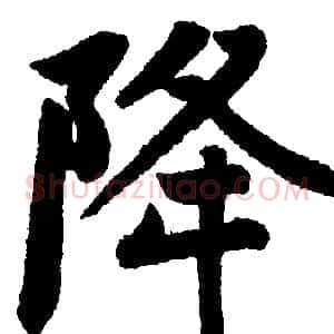 降