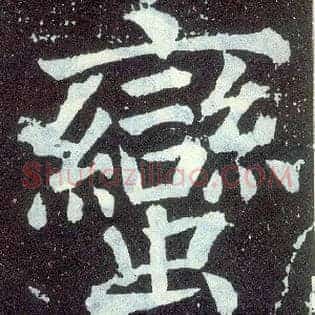 蛮