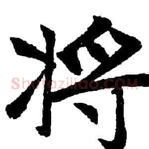 將