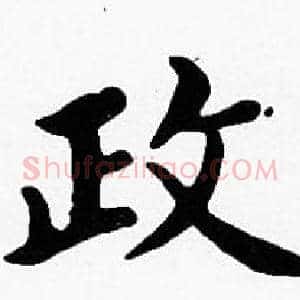 政