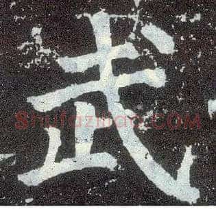 武