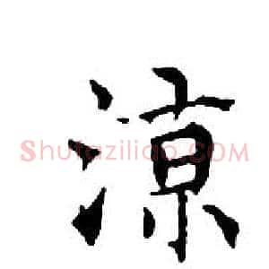 涼