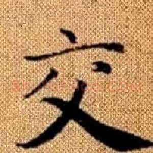 交