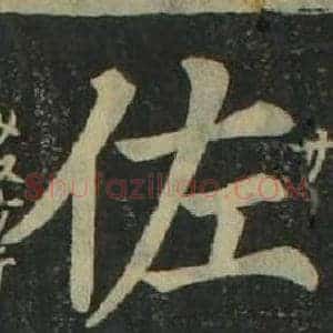 佐