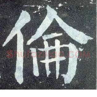 伦