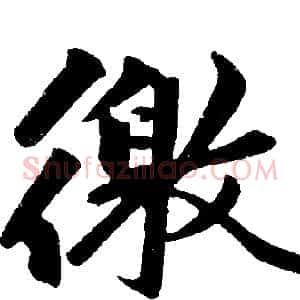 徼