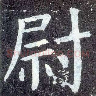 尉