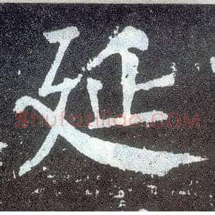 延